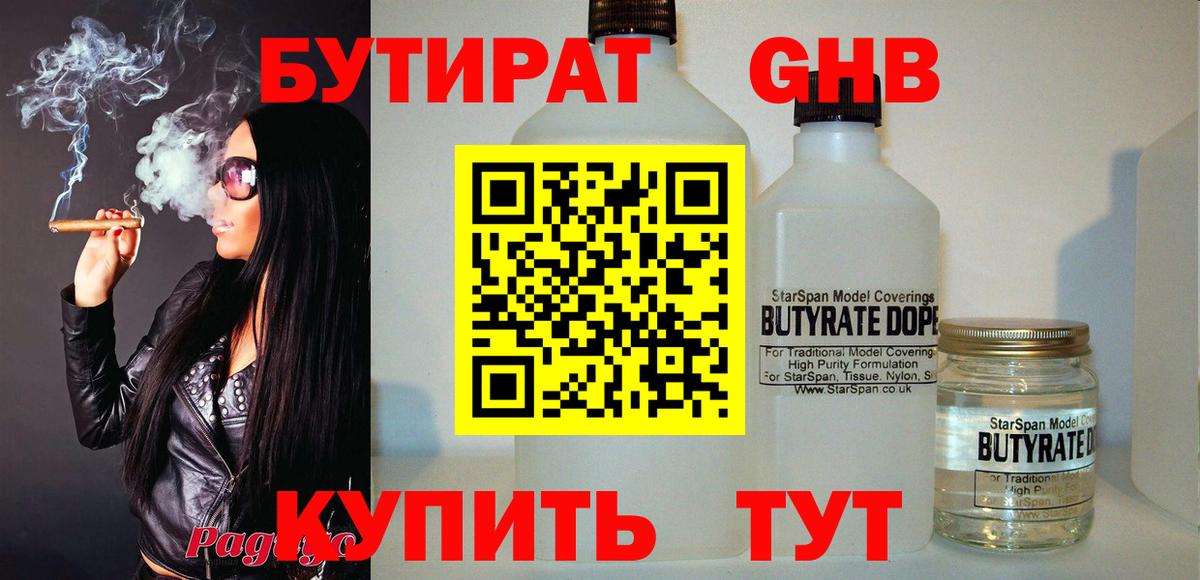 Анапа  БУТИРАТ 1.4BDO  Вход с VPN 