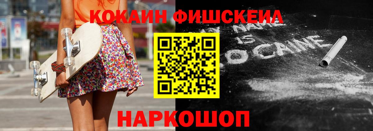 КОКАИН Fish Scale  КОКАИН Эквадор  COCAIN  Вход с VPN  Анапа 