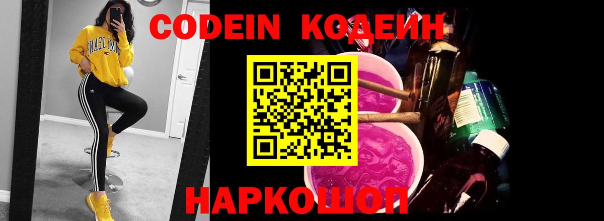 Кодеин напиток Lean (лин) Анапа